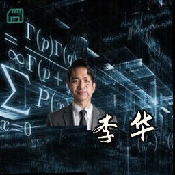 李华